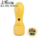 【10％OFFクーポン配布中】 印鑑・はんこ 法人印鑑 上柘印鑑 代表者印 16.5mm 天丸蓋付 法人・会社設立 実印 銀行印 角印 法人実印 法人印 代表者印 法人用 印鑑 はんこ いんかん 会社 仕事 会社設立 印鑑セット