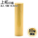 【10％OFFクーポン配布中】 印鑑・はんこ 法人印鑑 上柘印鑑 代表者印 16.5mm 寸胴 法人・会社設立 実印 銀行印 角印 法人実印 法人印 代表者印 法人用 印鑑 はんこ いんかん 会社 仕事 会社設立 印鑑セット