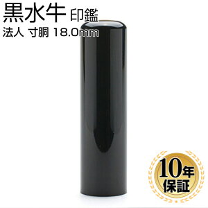 【10%OFFクーポン配布中】 印鑑・はんこ 法人印鑑 黒水牛印鑑 銀行印 18.0mm 寸胴 法人・会社設立 代表実印 銀行印 角印 法人実印 法人印 代表者印 法人用 印鑑 はんこ いんかん 会社 仕事 会社