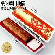 【10％OFFクーポン配布中】印鑑・はんこ 実印 彩樺　印鑑　高級もみ革印鑑ケース付 【16.5mm】 個人印鑑 …