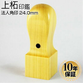 【10％OFFクーポン配布中】 印鑑 はんこ 法人印鑑 上柘印鑑 角印 24.0mm 天丸 法人・会社設立 実印 銀行印 角印 法人実印 法人印 代表者印 法人用 印鑑 はんこ いんかん 会社 仕事 会社設立 印鑑セット