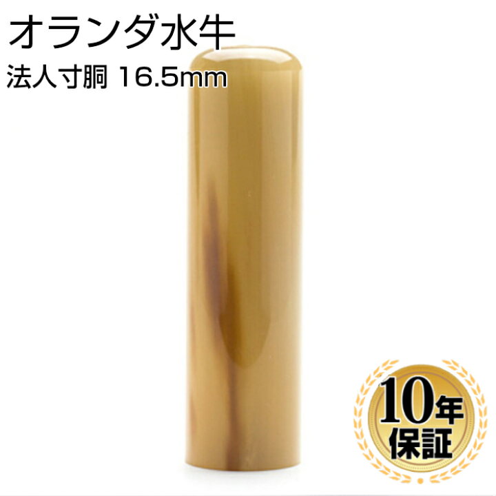 オランダ水牛 16.5mm 定価 25,000円茶色の印材 （印鑑 はんこ 法人印鑑 