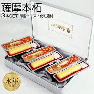 【50円OFFクーポン配布中】印鑑 はんこ 実印 銀行印 薩摩本柘印鑑 3本セット 化粧箱・高級もみ革印鑑ケー…