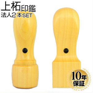 【10%OFFクーポン配布中】 法人印鑑 印鑑 はんこ 上柘印鑑2本セット 代表印 角印 会社設立 Aセット 代表者印 角印 会社印 代表印 銀行印 法人印 代表者印 法人用 印鑑 はんこ いんかん 会社 仕