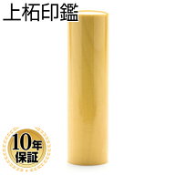 【50円OFFクーポン配布中】実印 印鑑・はんこ 上柘 印鑑 【 10.5mm】 実印 銀行印 認印 個人印鑑 ハンコ …