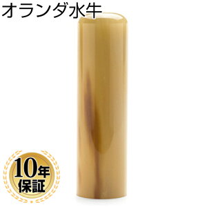 【10%OFFクーポン配布中】 オランダ水牛 印鑑 【16.5mm】 実印 個人印鑑 ハンコ いんかん 就職祝い 印鑑セット 送料無料 会社印 ギフト 祝い プレゼント
