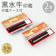 【10％OFFクーポン配布中】印鑑・はんこ 実印 銀行印 黒水牛印鑑2本セット 16.5mmと18.0mm　高級もみ革印…