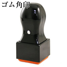 【10％OFFクーポン配布中】ゴム印 角印【21mm】 個人印鑑 ハンコ いんかん 就職祝い 印鑑セット はんこ 会社 ギフト 祝い プレゼント