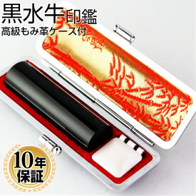 【10％OFFクーポン配布中】 印鑑 はんこ 実印 銀行印 黒水牛【 10.5〜15.0mm】 高級もみ皮印鑑ケース付 送料無料 10年間保証付 男性 女性 お子様 個人印鑑 ハンコ いんかん 就職祝い 印鑑セット 会社印 ギフト 祝い プレゼント