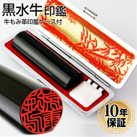 【10％OFFクーポン配布中】 印鑑・はんこ 実印 銀行印 認印 黒水牛 高級もみ皮印鑑ケース付 【16.5mm〜18.0mm】 個人印鑑 ハンコ いんかん 就職祝い 印鑑セット 送料無料 会社印 ギフト 祝い プレゼント