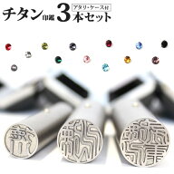 【10％OFFクーポン配布中】印鑑 はんこ チタン印鑑 3本セット アタリ付き ブラックもみ革印鑑ケース付き …