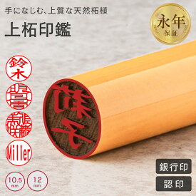 【10％OFFクーポン配布中】印鑑・はんこ 上柘印鑑 10.5ミリ・12.0ミリ サイズが選べる 実印・銀行印・認印 個人印鑑 ハンコ いんかん 就職祝い 印鑑セット 送料無料 会社印 ギフト 祝い プレゼント 男性 女性 10年間保証