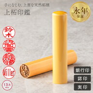 【10％OFFクーポン配布中】実印 印鑑・はんこ 上柘 印鑑 【13.5mm】 実印 銀行印 認印 個人印鑑 ハンコ …