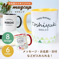 【半額クーポン配布19日20時〜21:59】名入れ オリジナル マイマグカップ マグカップ コップ 送料無料 メ…