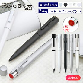 【10％OFFクーポン配布中】 スタンペンGノック ソリッド アルファ プレミアム ハンコ 付 ボールペン ネームペン ネーム印 印鑑 浸透印 贈り物 プレゼント お祝い 記念品 ギフト 卒業祝い 就職祝い 成人祝い 就職 成人 結婚 出産祝い ナース 看護師 タニエバー solid