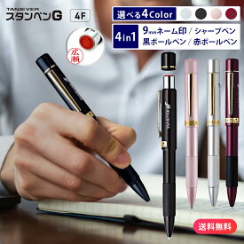 【10％OFFクーポン配布中】 スタンペン4F ハンコ付 ボールペン ネームペン ネーム印 印鑑 はんこ 浸透印 プレゼント お祝い 記念品 卒業記念 会社 ギフト 祝い 卒業祝い 就職祝い 成人祝い 就職 結婚 出産祝い ナース 看護師 事務用品 タニエバー ボールペンシャープペン一体
