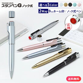 【10％OFFクーポン配布中】印鑑 ボールペン ネームペン スタンペンG ノック式 ハンコ付 ネーム印 認印 はんこ 浸透印 贈り物 プレゼント お祝い 記念品 卒業記念 会社 ギフト 祝い 卒業祝い 就職祝い ナース 看護師 事務用品 タニエバー