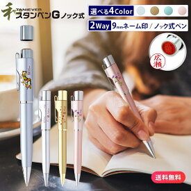 【10％OFFクーポン配布中】 ボールペン ネームペン　和スタンペンG 個人印鑑 ハンコ いんかん 就職祝い 印鑑セット はんこ 会社 ギフト 祝い プレゼント タニエバー