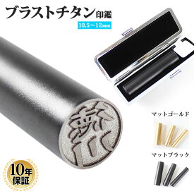 【送料無料】 印鑑 はんこ ブラストチタン印鑑 【マットゴールド・マットブラック】【10.5〜12.0mm】ブラックもみ革印鑑ケース付実印 銀行印 認印 個人印鑑 ハンコ いんかん 就職祝い 印鑑セット 送料無料 男性 女性 プレゼント ギフト 祝い プレゼント