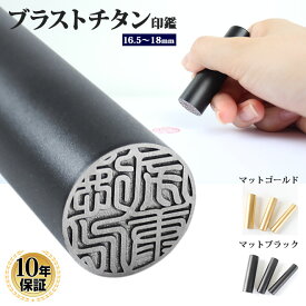 【送料無料】 印鑑 はんこ ブラストチタン印鑑 【マットゴールド・マットブラック】【16.5〜18.0mm】チタン実印 銀行印 認印 個人印鑑 ハンコ いんかん 就職祝い 印鑑セット 送料無料 男性 女性 プレゼント ギフト 祝い プレゼント