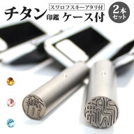 【50円OFFクーポン配布中】印鑑 はんこ チタン ブラスト チタン印鑑 ステンレス球 or スワロ付 2本セット…