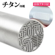 【50円OFFクーポン配布中】印鑑 はんこ アタリ付き ブラスト チタン印鑑 サイズが選べる 【 10.5〜18.0mm…