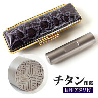 【10％OFFクーポン配布中】印鑑 はんこ アタリ付き ブラスト チタン印鑑 クロコ風印鑑ケース付 サイズが…