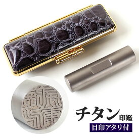 【10％OFFクーポン配布中】印鑑 はんこ アタリ付き ブラスト チタン印鑑 クロコ風印鑑ケース付 サイズが選べる 【 10.5〜18.0mm】 チタン 実印 銀行印 認印 個人印鑑 ハンコ 就職祝い 贈り物 判子 ギフト 祝い プレゼント かわいい 可愛い 女性 子供 永年保証
