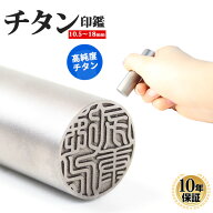 【10％OFFクーポン配布中】印鑑 はんこ チタン印鑑 シルバーブラスト チタン 10.5mm〜18.0mm 実印 銀行印…