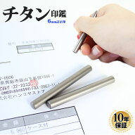 【50円OFFクーポン配布中】印鑑 はんこ チタン印鑑 シルバーブラスト チタン 6mm 訂正印 認印 丸型 10年…