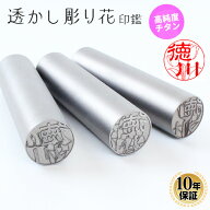 【50円OFFクーポン配布中】透かし彫り花 チタン印鑑 10.5mm〜15.0mm 実印 銀行印 認印 送料無料 個人印鑑…
