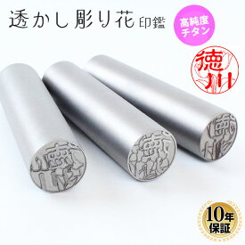 透かし彫り花 チタン印鑑 10.5mm〜15.0mm 実印 銀行印 認印 送料無料 個人印鑑 10年保証 ハンコ いんかん 就職祝い 会社印 ギフト 祝い プレゼント 判子 名前 男性 女性 印鑑作成 かわいい 誕生日 プレゼント