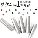 【10％OFFクーポン配布中】 印鑑 はんこ チタン ブラスト チタン印鑑 10.5〜15.0mm アタリ付き 個人印鑑 ハンコ いん…