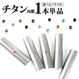 印鑑 はんこ チタン ブラスト チタン印鑑 【10.5〜15.0mm】1本単品 アタリ付き個人印鑑 ハンコ いんかん 就職祝い 印鑑セット 女性 男性 かわいい 会社印 ギフト 祝い プレゼント 実印・銀行印 認印 送料無料