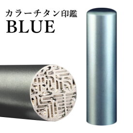 【送料無料】 印鑑・はんこ チタン カラーチタン印鑑（ブルー）個人印鑑サイズ【18.0mm】実印・銀行印・認印個人印鑑 ハンコ 仕事 就職祝い ギフト 印鑑セット 送料無料