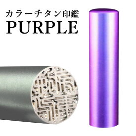 【送料無料】 印鑑・はんこ チタン カラーチタン印鑑（パープル）個人印鑑サイズ【18.0mm】実印・銀行印・認印個人印鑑 ハンコ 仕事 就職祝い ギフト 印鑑セット 送料無料