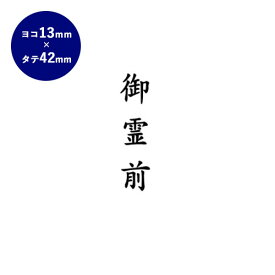 【10％OFFクーポン配布中】ゴム印 慶弔印（御霊前） 13mm×42mm 個人印鑑 ハンコ いんかん 就職祝い 印鑑セット はんこ 会社 ギフト 祝い プレゼント