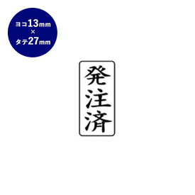 【送料無料】 ゴム印 ビジネス印（発注済） タテ 13mm×27mm個人印鑑 ハンコ いんかん 就職祝い 印鑑セット はんこ 会社 ギフト 祝い プレゼント