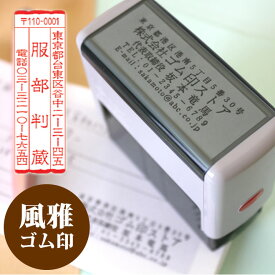 【送料無料】 ゴム印 風雅印 （スキナスタンプ）【サイズ：60mm×30mm】個人印鑑 ハンコ いんかん 就職祝い 印鑑セット はんこ 会社 ギフト 祝い プレゼント