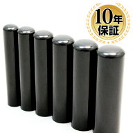 【10％OFFクーポン配布中】印鑑・はんこ 実印・銀行印 黒水牛 サイズが選べる【 10.5〜15.0mm】 個人印鑑…