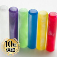 【10％OFFクーポン配布中】印鑑・はんこ 銀行印 認印 カラフルハンコ パールグラス印鑑 全6色 【10.0mm 1…