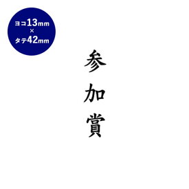 【送料無料】 ゴム印 慶弔印（参加賞） 13mm×42mm個人印鑑 ハンコ いんかん 就職祝い 印鑑セット はんこ 会社 ギフト 祝い プレゼント