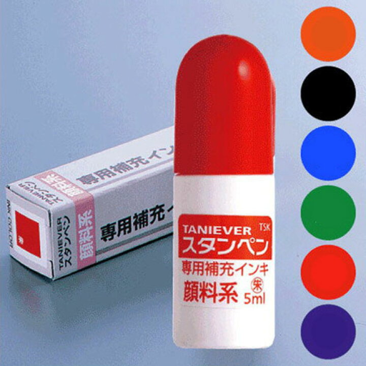 楽天市場】【10％OFFクーポン配布中】 スタンペン用補充用インク 個人 