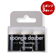 【50円OFFクーポン配布中】スポンジダウパー 3本セット ステンシルスポンジ ステンシルブラシ ボディスタ…