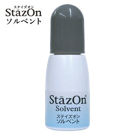【10％OFFクーポン配布中】 ステイズオン専用 ソルベント クリーナー 10ml 溶解液 お名前スタンプ おなまえポン 溶解 クリーナー いんかん はんこ サプライ