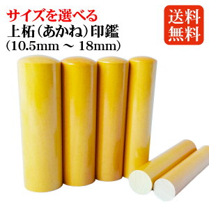 印鑑 単品 サイズ選べる 上柘 (あかね) 個人用印鑑(10.5mm〜18mm)アタリシール付き 実印 銀行印 認印 柘植 柘材 植物 はんこ 10年保証 送料無料