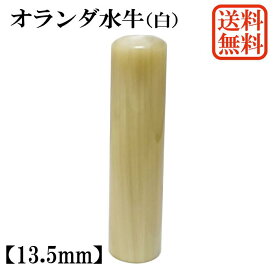 【スーパーセール】【30％OFF】印鑑 実印 銀行印 認印 はんこ 判子 ハンコ 単品 (13.5mm) オランダ水牛 白材 個人用印鑑 芯持ち 牛角 アタリ ギフト 10年保証 送料無料 印鑑証明 通帳登録 就職祝い