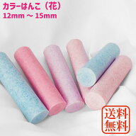 印鑑 かわいい 実印 銀行印 認印 はんこ 判子 ハンコ 単品 花はんこ 個人用印鑑 （12mm/13.5mm/15mm） 10…