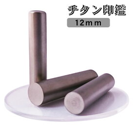 【スーパーセール】【10％OFF】【送料無料】印鑑 チタン ブラストチタン 個人用印鑑 12mm 単品 アタリシール付き 10年保証 実印 銀行印 認印 個人用印鑑 はんこ アタリ 印鑑登録 口座開設 契約