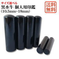 印鑑 実印 銀行印 認印 はんこ 判子 ハンコ 単品 (10.5〜18mm) サイズ選べる 黒水牛 個人用印鑑 牛角 ア…